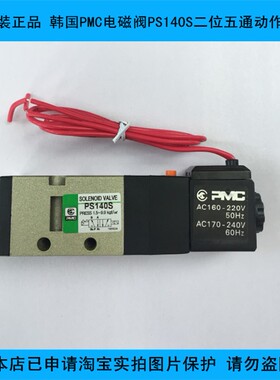 原装正品 韩国PMC电磁阀PS140S二位五通动作阀 吹瓶机专用配件