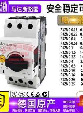 全新原装进口M0ELLER金钟穆勒马达保护开关PKZM0-4 2.5-4A 断路器