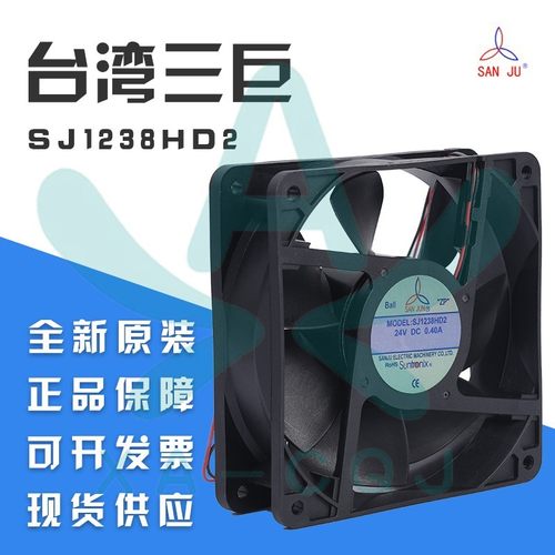 全新SJ1238HD2 SANJU三巨 12038/DC24V HD1 变频器滚珠散热通风机