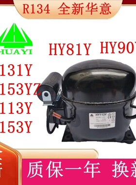 全新原装华意压缩机 HY131Y 153YZ HY113Y HY153Y R134a