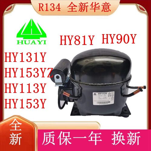 全新原装华意压缩机 HY131Y 153YZ HY113Y HY153Y R134a