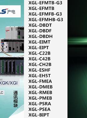 LS产电XGL-C22B/C42B/CH2B/EFMTB/EIPT/DMEB/RMEB/PMEB/FMEA/BIPT