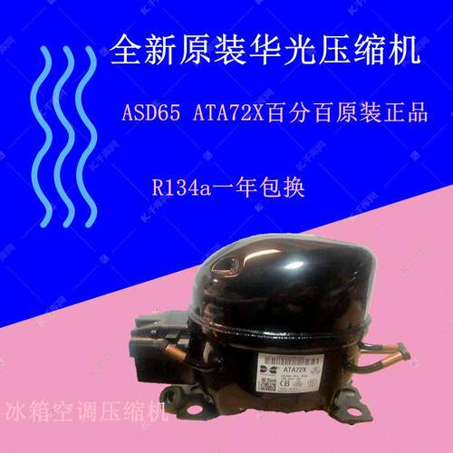 全新原装华光压缩机ASD65 ATA72XATA80X百分百原装正品 R134a一年