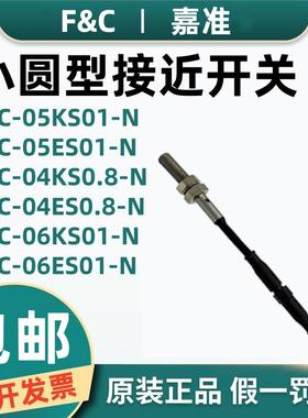 F&C嘉准接近开关F3C-05KS01-N F3L-04ES0.8/06KS01-N -P 08KN