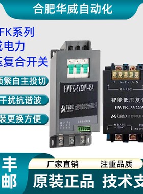 合肥华威自动化智能低压复合开关HWFK-3Y220V-45A HWFK-Y-55A 60A