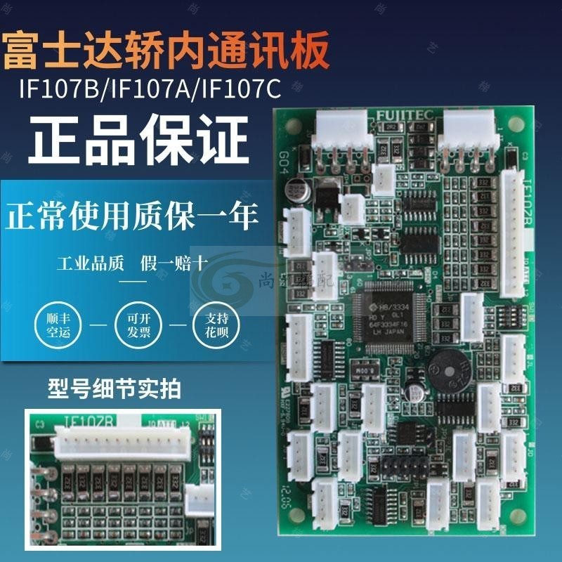 Fujitec富士达电梯配件/轿内通讯板IF107B/IF107A/IF107C原装全新
