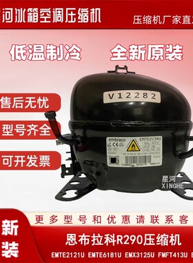 全新R290冰箱压缩机EMTE2121U/2134U EMX3140U EHU2160U EHS2155U