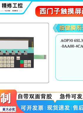 全新AOP30 6SL3055-0AA00-4CA3高级操作键盘按键薄膜操作面板现货
