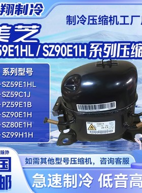 冰箱压缩机SZ59E1HL SZ59C1J PZ59E1B SZ90E1J适用于空调冰箱制冷