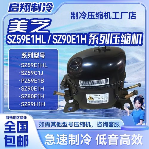 冰箱压缩机SZ59E1HL SZ59C1J PZ59E1B SZ90E1J适用于空调冰箱制冷