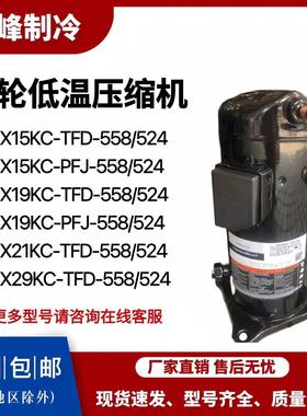 ZX15KC/ZX19KCE-PFJ-558/524 ZX21KCE/ZX29KCE-TFD-558谷轮压缩机