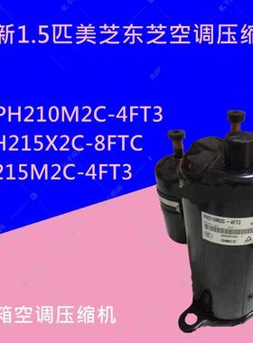 全新美芝空调压缩机PH210M2C-4FT3 PH215X2C-8FTC PH215M2C-4FT3