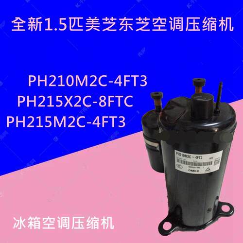 全新美芝空调压缩机PH210M2C-4FT3 PH215X2C-8FTC PH215M2C-4FT3