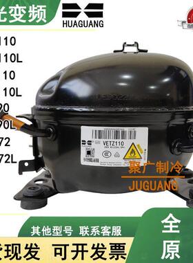 全新原装华光变频冰箱压缩机 VETZ110L VETZ90L VETY72L VETB110L