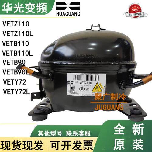 全新原装华光变频冰箱压缩机 VETZ110L VETZ90L VETY72L VETB110L