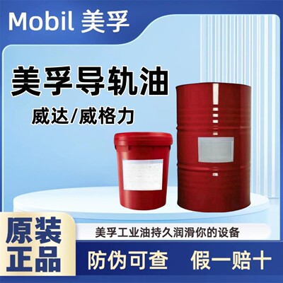 美孚导轨油威达2号1号3号数控机床 电梯68号1407 1409威格力1405