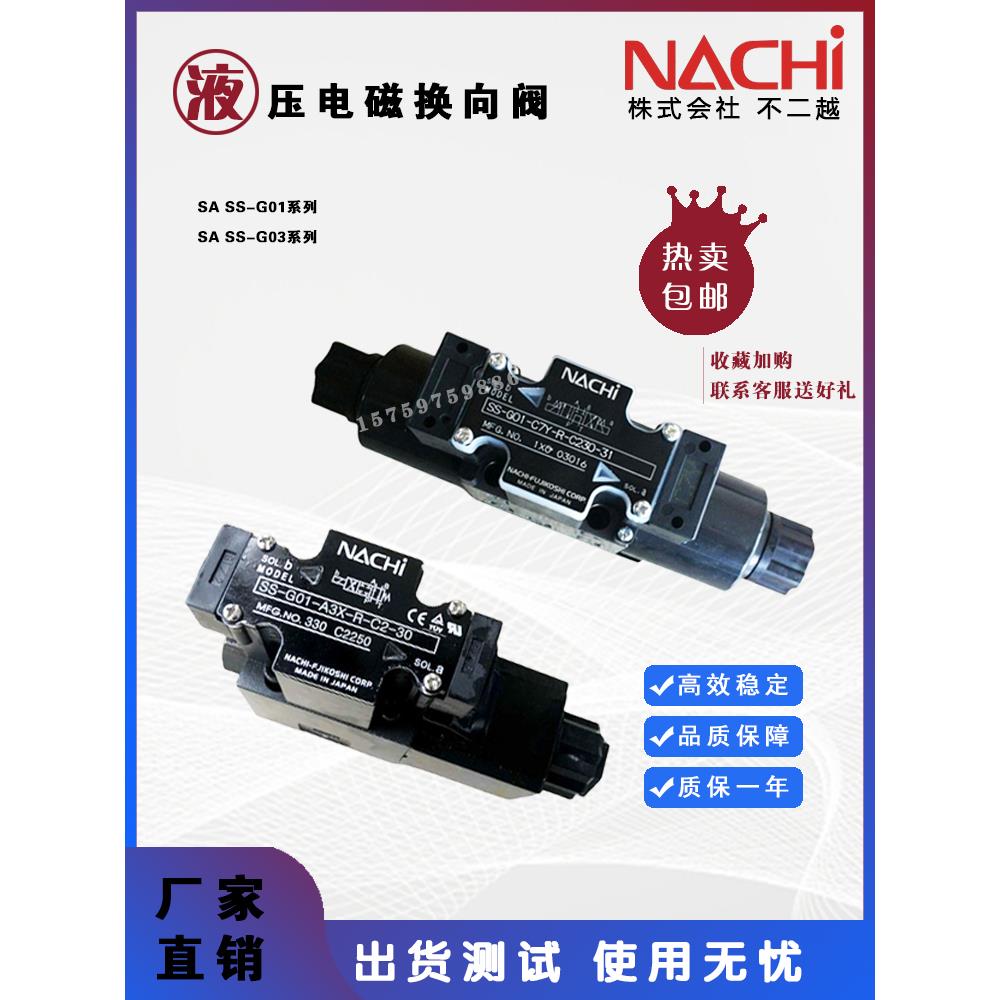 不二越NACHI电磁换向阀SS-G01-A3X-R-D2SA-G03/G01-C6液压控制阀