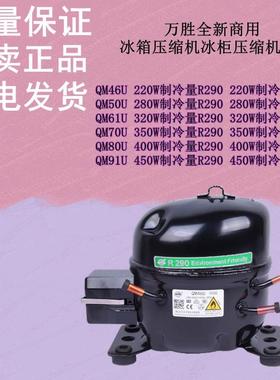 万胜全新QM46UQM61UQM80UQM50U70U商用冰箱压缩机冰柜压缩机R290