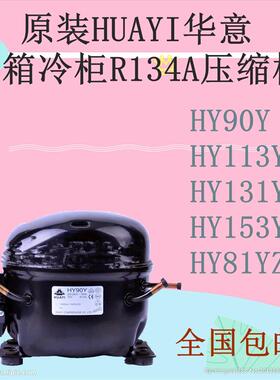 原装HUAYI华意HY90Y HY113Y HY131Y HY153Y HYE81Y R134A S70HL