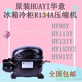 原装HUAYI华意HY90Y HY113Y HY131Y HY153Y HYE81Y R134A S70HL