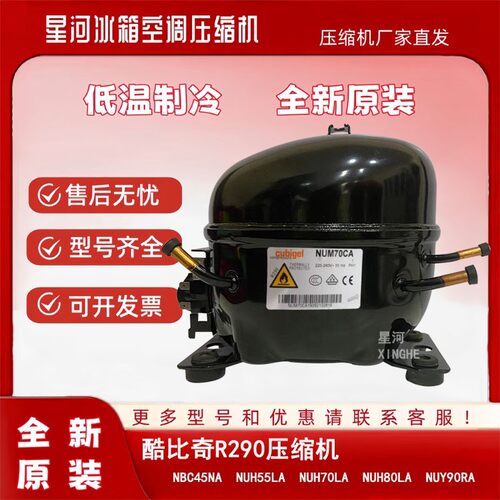 全新酷比奇R290a压缩机 NUM55CA NUM80CA NUM90LA NPY12LA低温柜