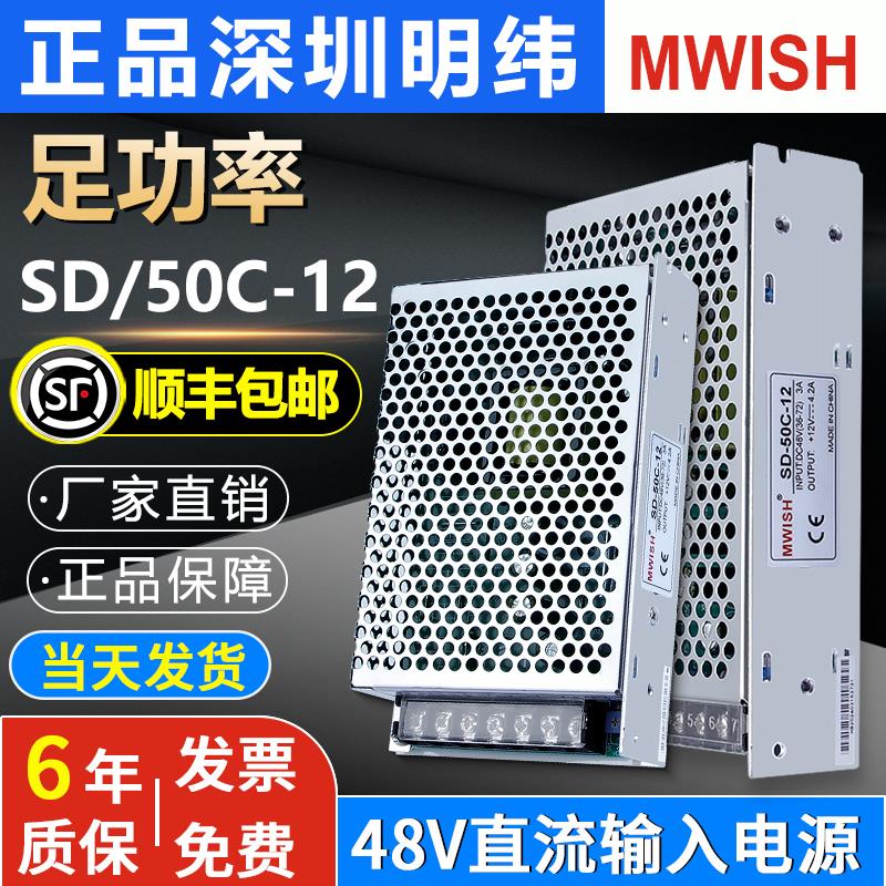 深圳明纬输入直流48V转12V开关电源SD-50C小体积DC-DC变压器4.2A