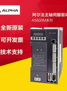 全新原装ALPHA阿尔法主轴伺服驱动器AS600M 2.2KW-22KW 380V