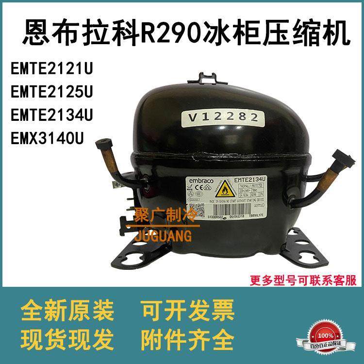 全新R290冷柜压缩机EMTE2121U EMTE2134U EMX3140U星星冰柜压缩机,机械设备,压缩机,淘宝优惠券,粉丝福利购,淘宝优惠卷