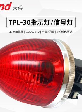 信号灯30mm天得TPL-307G黄白绿色24V红色TPL-302R电源指示灯220V