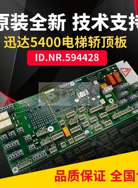 原装电梯配件 迅达3300 5400轿顶板 ID.NR.594428 591882原装全新