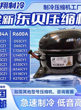 D65CY1 S118CY1 K375CZ1等全新东贝压缩机适用冰箱制冷R600/134A