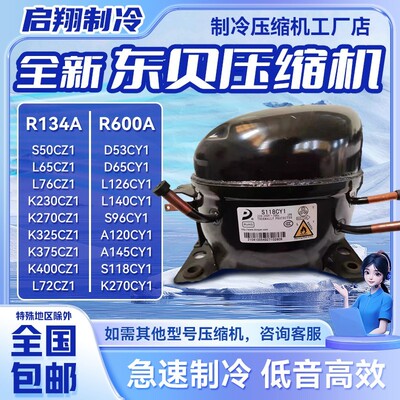 D65CY1 S118CY1 K375CZ1等全新东贝压缩机适用冰箱制冷R600/134A