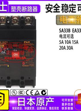 原装日本富士断路器空气开关SA33B EA33B 3P 5A 10A 15A 20A 30A