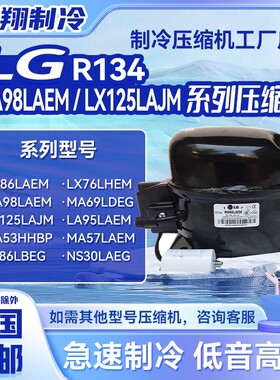 全新LG冰箱R134A压缩机MA98LAEM LX125LAJM LQ86LAEM