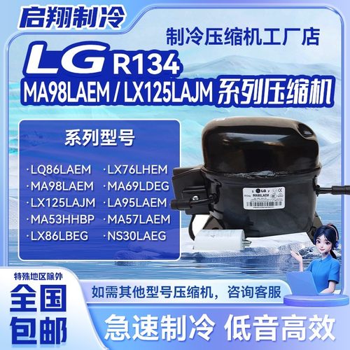 全新LG冰箱R134A压缩机MA98LAEM LX125LAJM LQ86LAEM