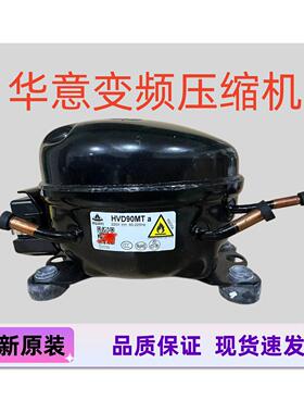 全新原装华意HVD90MTa变频冰箱压缩机