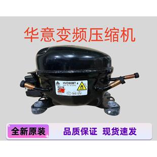 全新原装华意HVD90MTa变频冰箱压缩机