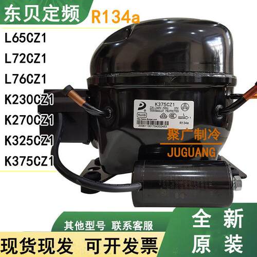 全新原装R134a东贝K375CZ1 K270CZ1 K325CZ1 K230CZ1冰柜压缩机