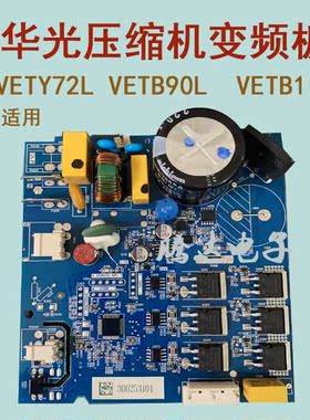 华光压缩机VETB90L VETB110L变频板WB-12.24.06 01主控板启动器