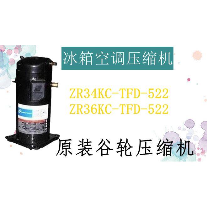 原装谷轮3匹空调热泵空气能压缩机ZR34KC-TFD-522 ZR36KC-TFD-522