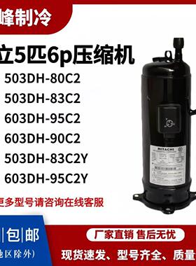 503DH-80C2 603DH-90C2Y E656DHD-65D2YG日立5匹6匹10P空调压缩机