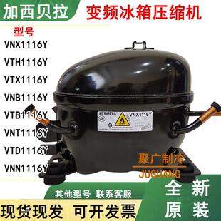 全新原装加西贝拉VNX1116Y VTH1116Y VTX1116Y VNB1116变频压缩机