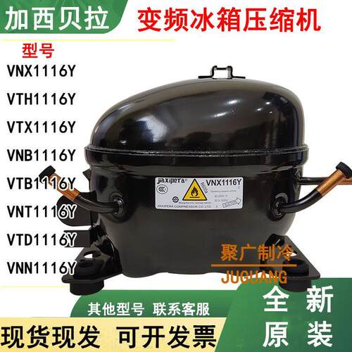 全新原装加西贝拉VNX1116Y VTH1116Y VTX1116Y VNB1116变频压缩机
