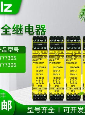 PILZ安全继电器777305/皮尔兹PNOZ X2.7P C 777306/787306/24V