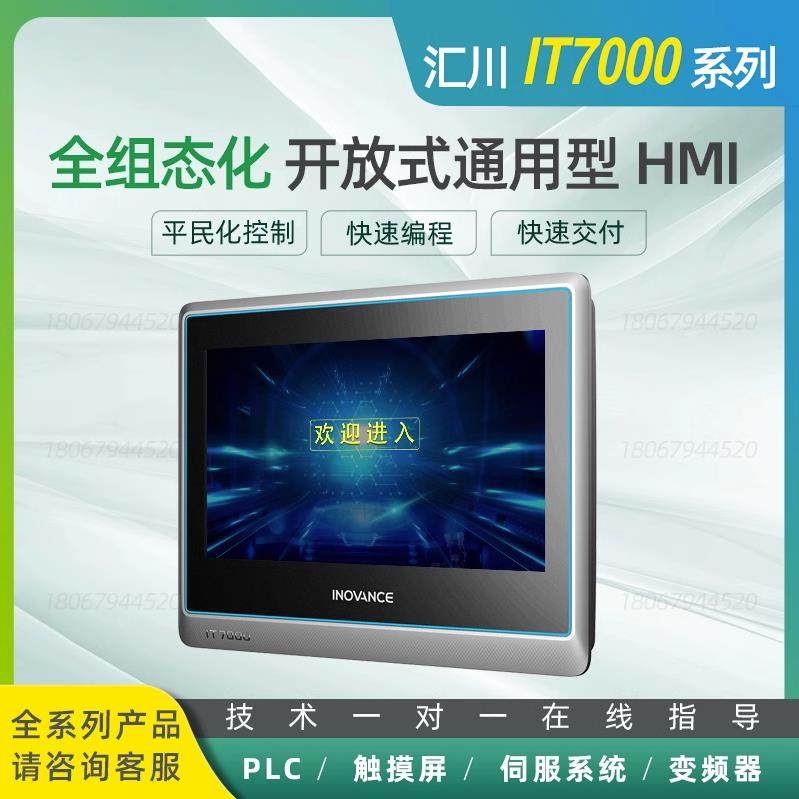汇川IT7000系列触摸屏HMI/IT7070E/IT7100E/IT7150E/IT6000