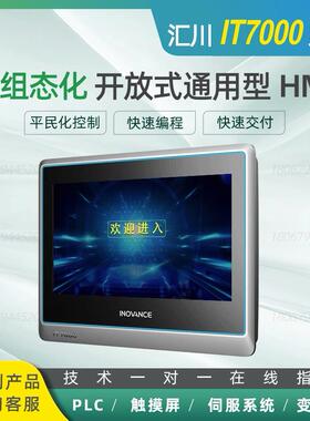 汇川IT7000系列触摸屏HMI/IT7070E/IT7100E/IT7150E/IT6000