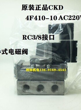 原装CKD电磁阀4F410-10 220V 喜开理CKD5通电磁阀/RC3/8接口