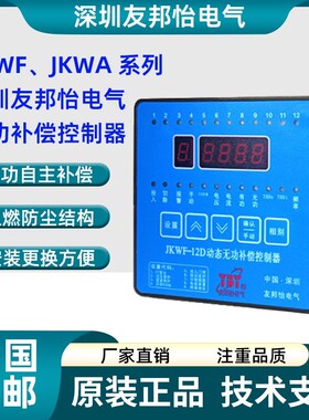 深圳友邦怡电气JKWA-12E 动态无功补偿控制器JKWF-12D JKWF-16D