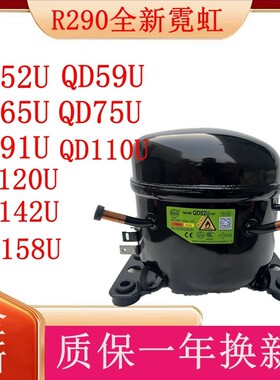 全新霓虹压缩机 QD59U QD65U QD75U QD91U QD110U QD120U QD158U