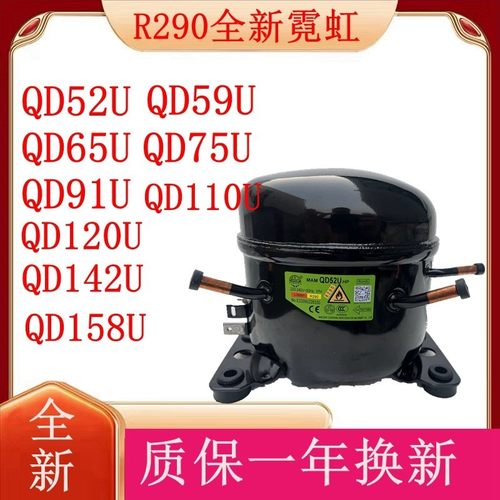 全新霓虹压缩机 QD59U QD65U QD75U QD91U QD110U QD120U QD158U